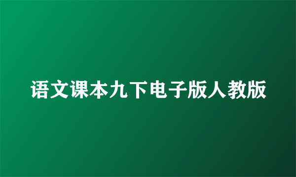 语文课本九下电子版人教版