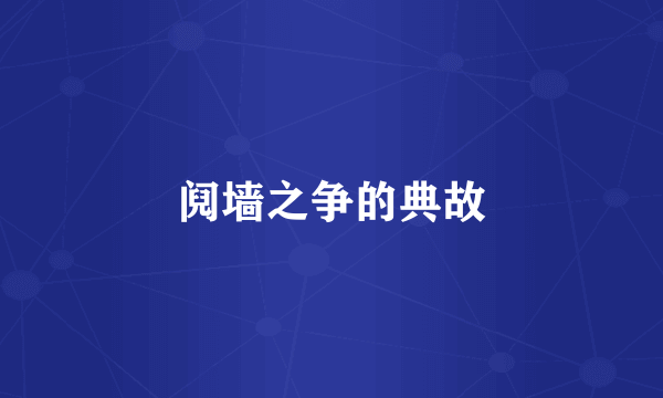 阋墙之争的典故