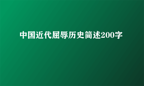 中国近代屈辱历史简述200字