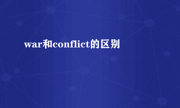 war和conflict的区别