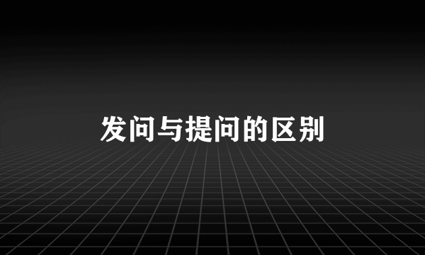 发问与提问的区别