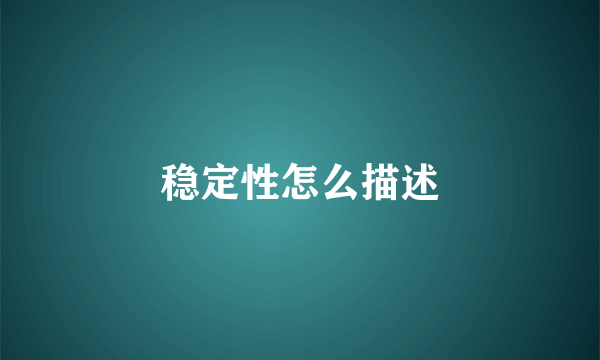 稳定性怎么描述