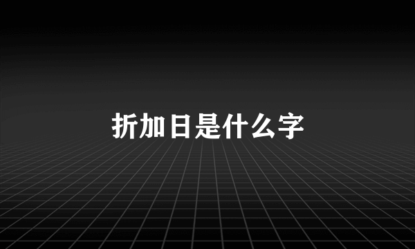 折加日是什么字