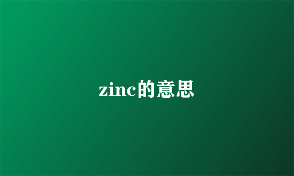 zinc的意思