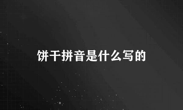 饼干拼音是什么写的