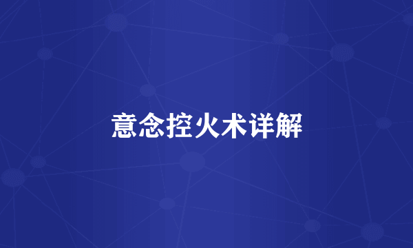 意念控火术详解