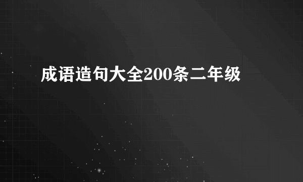 成语造句大全200条二年级