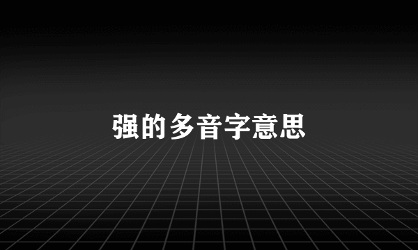 强的多音字意思