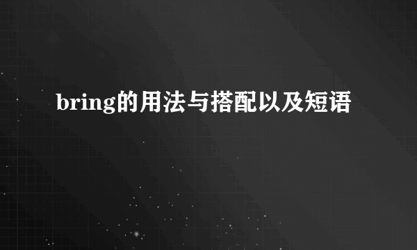 bring的用法与搭配以及短语