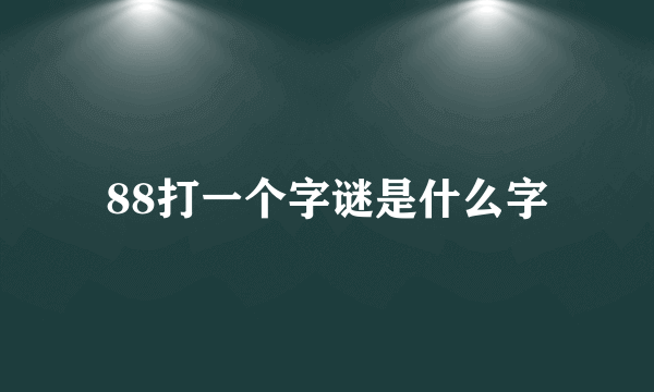 88打一个字谜是什么字