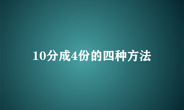 10分成4份的四种方法