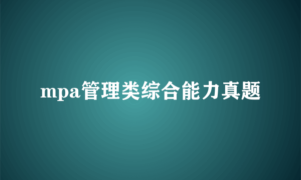 mpa管理类综合能力真题