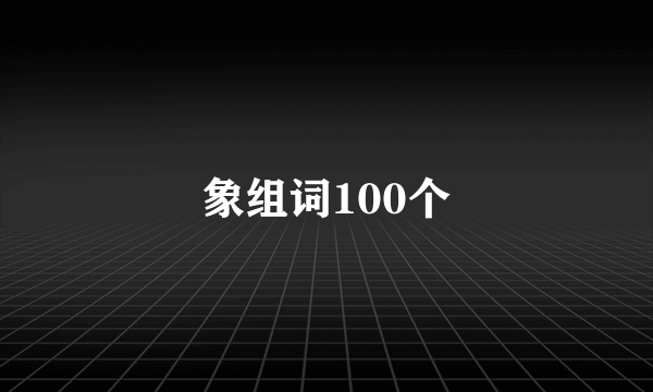 象组词100个