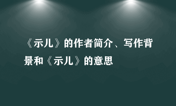 《示儿》的作者简介、写作背景和《示儿》的意思