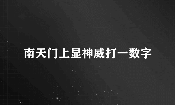 南天门上显神威打一数字