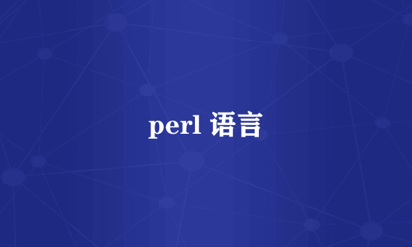 perl 语言