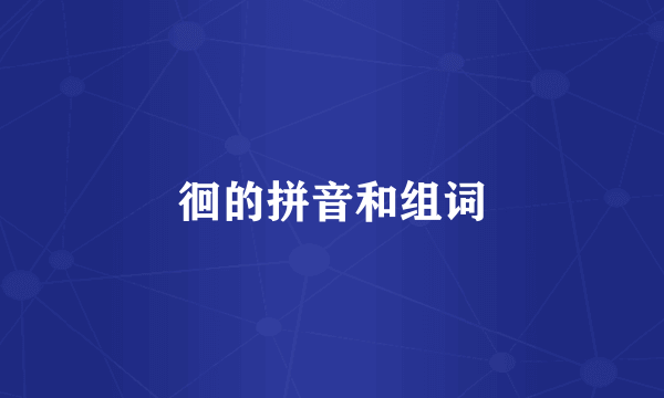 徊的拼音和组词