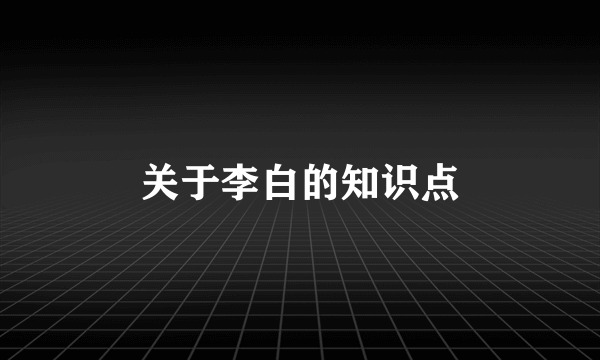 关于李白的知识点