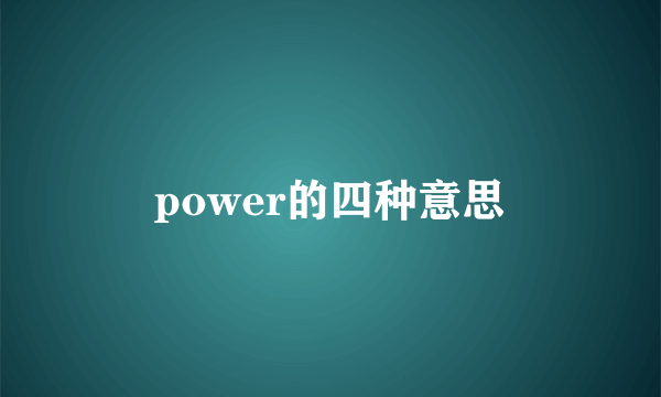 power的四种意思