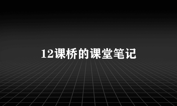 12课桥的课堂笔记
