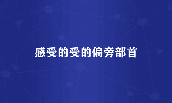 感受的受的偏旁部首