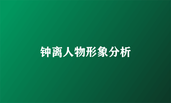 钟离人物形象分析