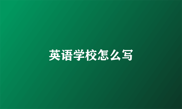 英语学校怎么写