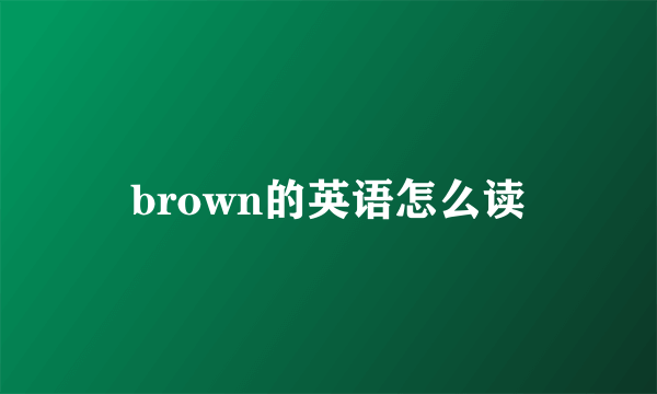 brown的英语怎么读