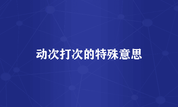 动次打次的特殊意思