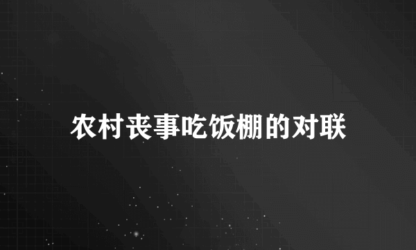 农村丧事吃饭棚的对联