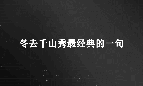 冬去千山秀最经典的一句