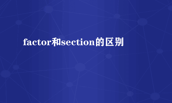factor和section的区别