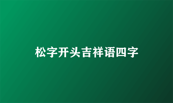 松字开头吉祥语四字
