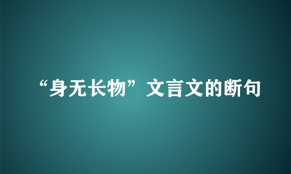 “身无长物”文言文的断句