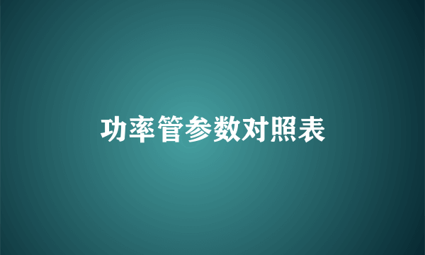 功率管参数对照表