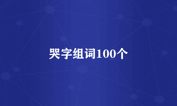 哭字组词100个