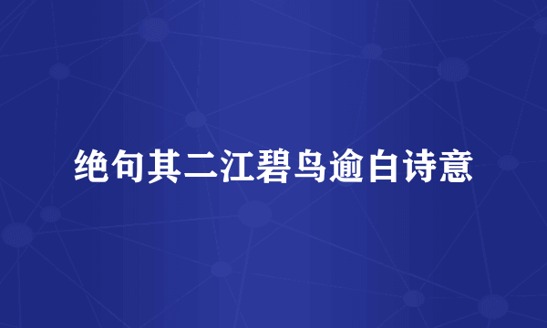 绝句其二江碧鸟逾白诗意