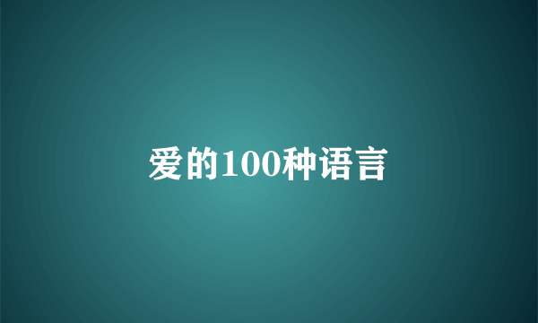 爱的100种语言