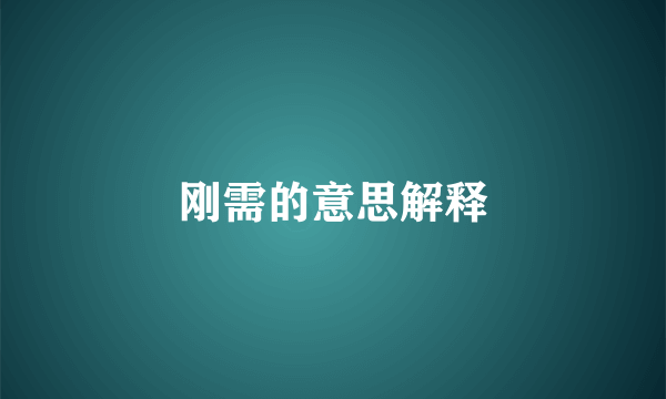 刚需的意思解释