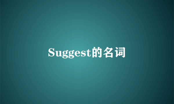 Suggest的名词