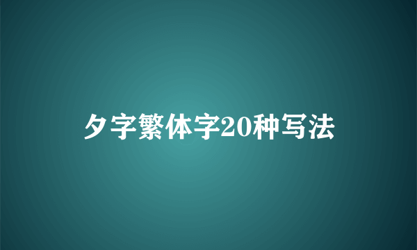 夕字繁体字20种写法