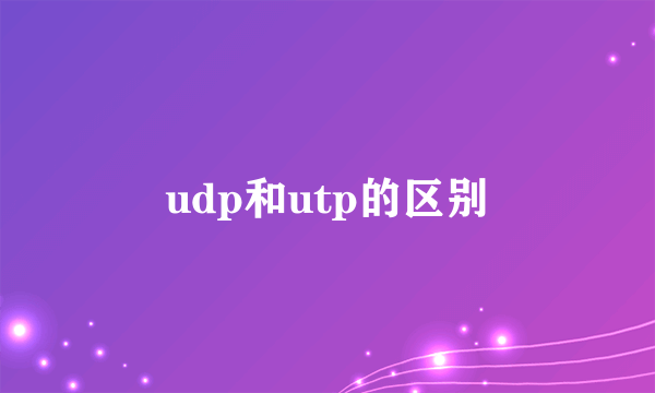 udp和utp的区别