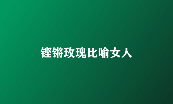 铿锵玫瑰比喻女人