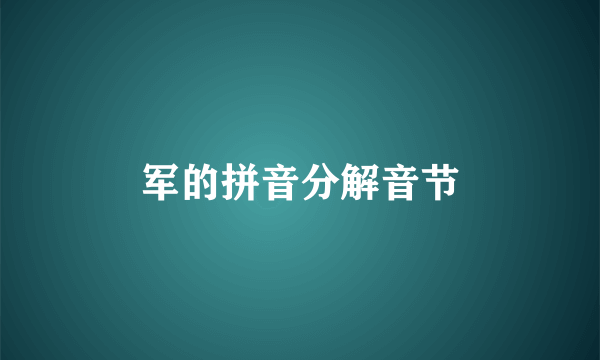 军的拼音分解音节