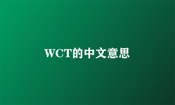 WCT的中文意思