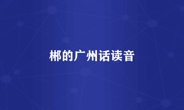 郴的广州话读音