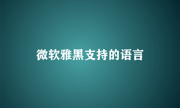 微软雅黑支持的语言
