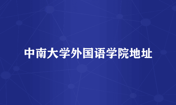 中南大学外国语学院地址