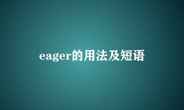eager的用法及短语