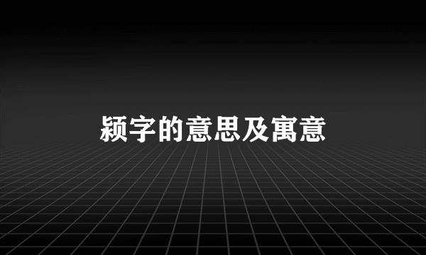 颍字的意思及寓意